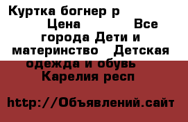 Куртка богнер р 30-32 122-128 › Цена ­ 8 000 - Все города Дети и материнство » Детская одежда и обувь   . Карелия респ.